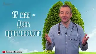 17 Мая - День пульмонолога | Медицинский календарь
