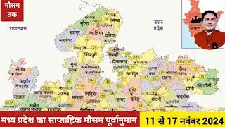 मध्य प्रदेश का साप्ताहिक मौसम पूर्वानुमान (11-17 नवंबर 2024) Weekly Weather Forecast Madhya Pradesh