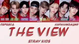 STRAY KIDS - THE VIEW [ПЕРЕВОД/КИРИЛЛИЗАЦИЯ/COLOR CODED LYRICS]