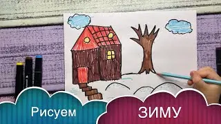 Как нарисовать ЗИМУ / рисует КАТЯ, 6 лет
