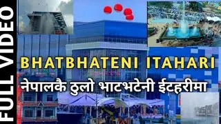 BHATBHATENI ITAHARI || ITHARI BHATBHATENI || SUPERMARKET ITHARI || BY RK