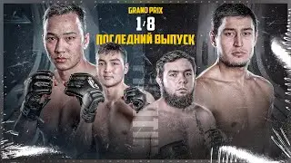 БОИ | ГРАН-ПРИ 1/8 | ПОСЛЕДНИЙ ВЫПУСК 1/8 | КАДЫР vs МУХАММЕД-АЛИ | РУСТАМ vs АТАЙ