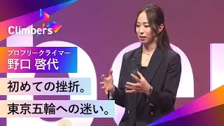 【プロフリークライマー・野口 啓代】東京五輪スポーツクライミング招致活動中に感じていた迷いや葛藤。