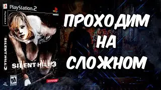Silent Hill 3 [Hard - GamesVoice] - PS2 [Заказ стрима]