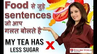 Sentences on food | मेरी चाय में चीनी कम है | Vocabulary on food | learn english