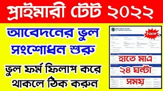 Primary Tet Form Fill Up Correction Online | Primary Tet Form Correction | Primary Tet Correction