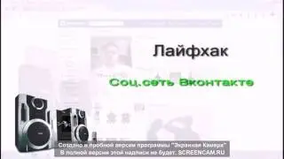 Лайфхак.Соц.сеть Вконтакте..Прикол)