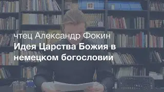 Идея Царства Божия в немецком богословии