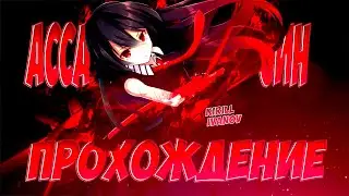 ВОРМИКС - АССАСИН ПРОХОЖДЕНИЕ С ОЗВУЧКОЙ! 2024