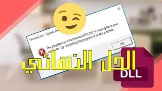 الافضل فى حل جميع مشاكل نقص ملفات DLL