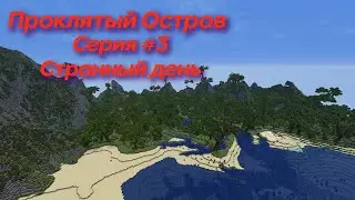 Проклятый Остров 3