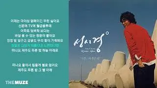 성시경(Sung Si Kyung) - 제주도의 푸른 밤 | 가사