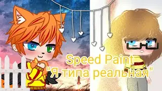 Speed Paint "Я типа реальная"