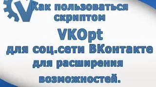 Как пользоваться скриптом  VKOpt для ВКонтакте для расширения возможностей соцсети ВКонтакте