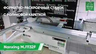 Форматно-раскроечный станок MJ1132F с роликовой кареткой — обзор решения Nanxing