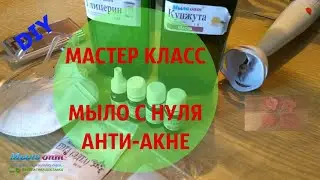 БАЗОВЫЙ РЕЦЕПТ МЫЛО С НУЛЯ ПРОТИВ ACNE