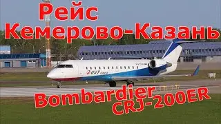 Bombardier CRJ 200ER Рейс Кемерово-Казань