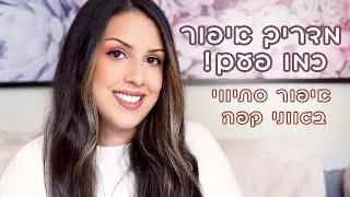 מדריך איפור כמו פעם! לוק סתוויו בגווני קפה