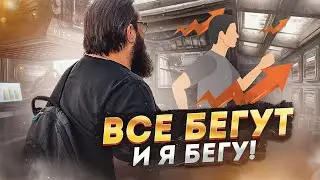 Все бегут и я бегу!