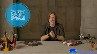GM tips with Matt Mercer  на русском! Завлекание в Ролплей