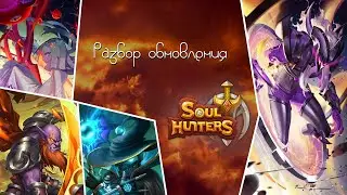 Soul Hunters: Разбор Обновления 2.4.175 (29-04-2020) 10 минут разбора и 10 минут балабольства.