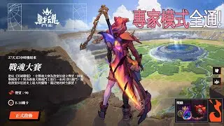 英雄聯盟居然出街機遊戲了?! 13分鐘一口氣看完戰魂大賽專家模式全攻略