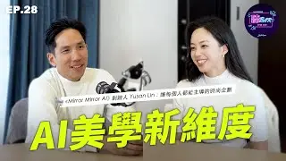 【PODCAST】EP.28 Mirror Mirror AI 創始人 Yusan Lin：用AI打開美感新維度，跨越科技與時尚的界線