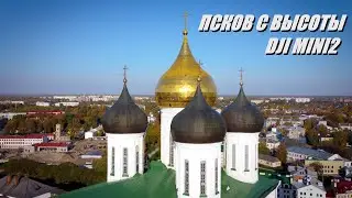 ПСКОВ С ВЫСОТЫ | DJI MINI2