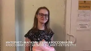 Отзыв Юлии о магазине Твои-кроссовки.рф