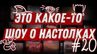 ЭКШОН #20 - Про Фростпанк, Вечеринку и Диамант