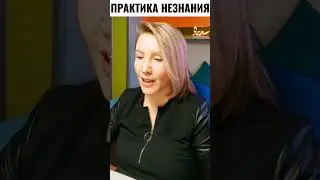 Практика НЕЗНАНИЯ. ОСТАВАТЬСЯ БЕЗ МЫСЛЕЙ