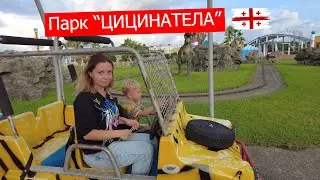 Парк аттракционов "Цицинатела" Кобулети! Что новенького? Грузия 2024.