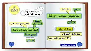 الإيجاز المُسَهَّل في النحو  - 75  - أفعال الشروع  - عماد إبراهيم