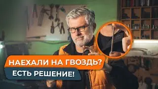 НАЕХАЛИ НА ГВОЗДЬ: РЕМОНТ ШИНЫ ЗА 10 МИНУТ БЕЗ СЕРВИСОВ