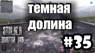 S.T.A.L.K.E.R.: Golden Orb | Dark Valley | Episode 35