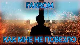 FAKROM - Как мне не повезло (Official Release, 2021)