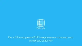 Как в i3 lite отправить PUSH уведомление и показать его в журнале событий
