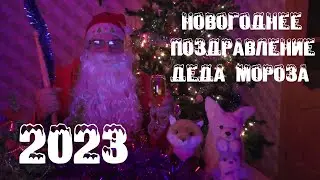 НОВОГОДНЕЕ ПОЗДРАВЛЕНИЕ ДЕДА МОРОЗА 2023