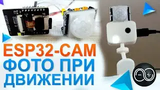 ESP32-CAM делаем и сохраняем фотографии на флешку при движении объекта