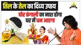 तिल के तेल का दिव्य उपाय, घोर कंगाली का नाश होगा, घर में धन आएगा | 23.5.2023
