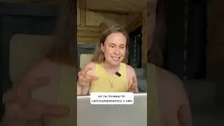 Важно понять с кем мы ассоциируемся и почему? #shorts