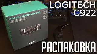 Logitech C922 Pro Stream .Это просто нечто,ТОП ВЕБКА