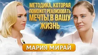 Советы, которые помогут воплотить Ваши мечты в реальность. Мария Мирай