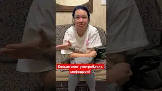 КОСМЕТОЛОГ ИЗ ТАГАНРОГА УПОТРЕБЛЯЛА МЕФЕДРОН!!! #альфапвп #психология #зависимость