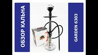 Обзор кальяна Garden 6303 полный комплект | MIRK
