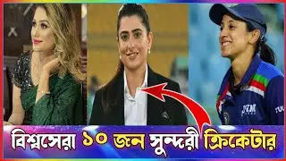 ক্রিকেট ভক্তদের মাথা নষ্ট করা বিশ্বের সবচেয়ে সুন্দরী ১০ জন নারী ক্রিকেটার কারা | Top 10 beautiful.