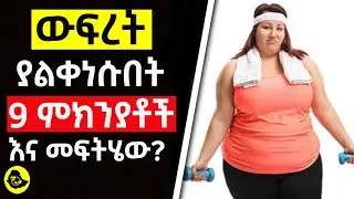 ውፍረት ያልቀነሱበት 13 ምክንያቶች |  Reasons you are not loosing weight 