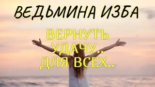 ВЕРНУТЬ УДАЧУ..ДЛЯ ВСЕХ..ВЕДЬМИНА ИЗБА & Инга Хосроева