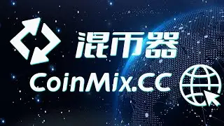 USDC跨链兑换再升级：混币器CoinMix CC打造最安全的数字资产交易模式