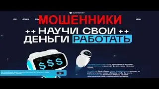 Albancev отзывы - разоблачение торгового робота!